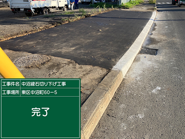 令和6年 9月 中沼縁石切り下げ工事③